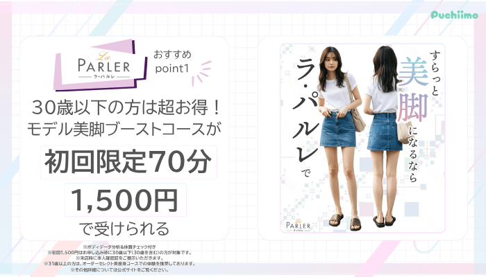 ラ・パルレ痩身おすすめポイント1