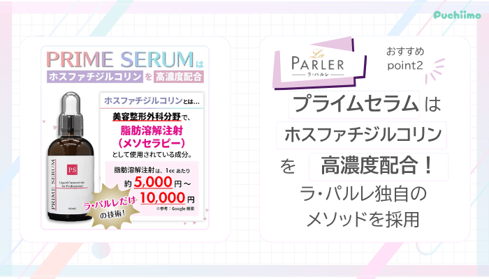 ラ・パルレ痩身おすすめポイント2