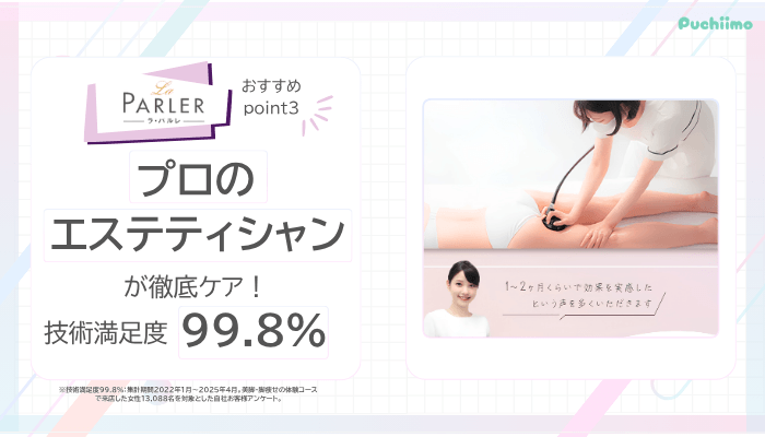ラ・パルレ痩身おすすめポイント3