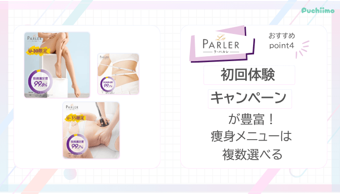 ラ・パルレ痩身おすすめポイント4
