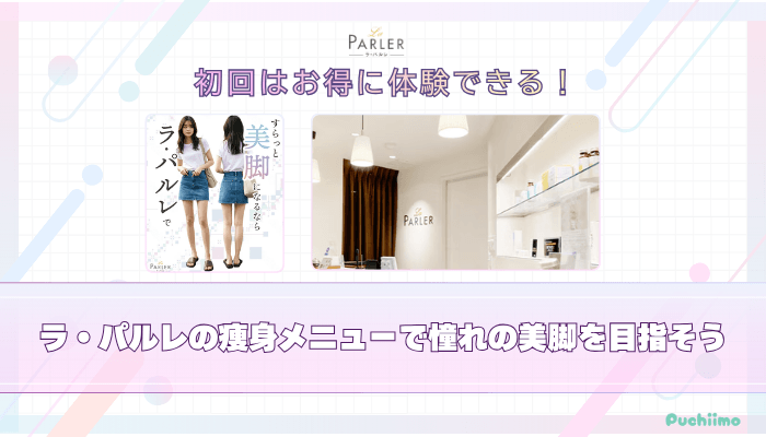 ラ・パルレ痩身まとめ