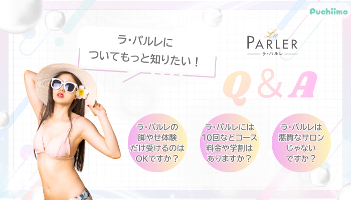 ラ・パルレ痩身よくある質問