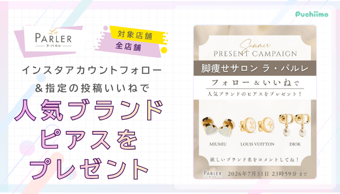 ラ・パルレ痩身インスタキャンペーン