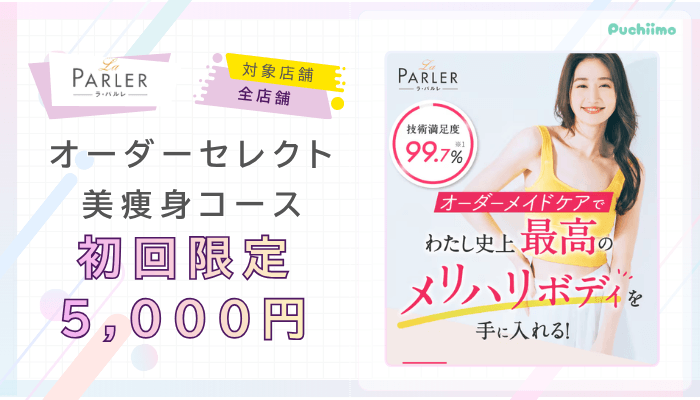 ラ・パルレ痩身オーダーセレクト美痩身コース初回限定5000円！