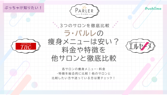 ラ・パルレ痩身他サロンと比較
