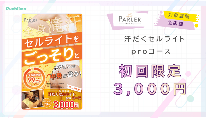 ラ・パルレ痩身汗だくセルライトproコース初回限定3000円！