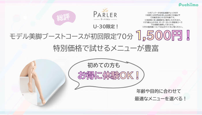 ラ・パルレ痩身総評