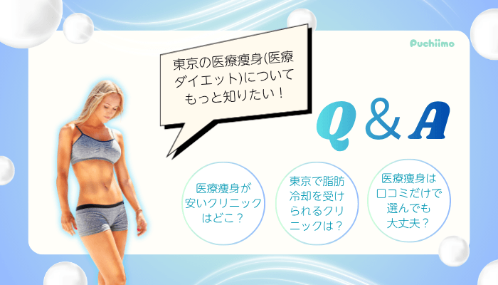 医療痩身でよくある質問東京