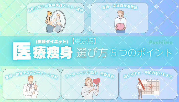 医療痩身を受けるクリニックを選ぶ5つのポイント東京