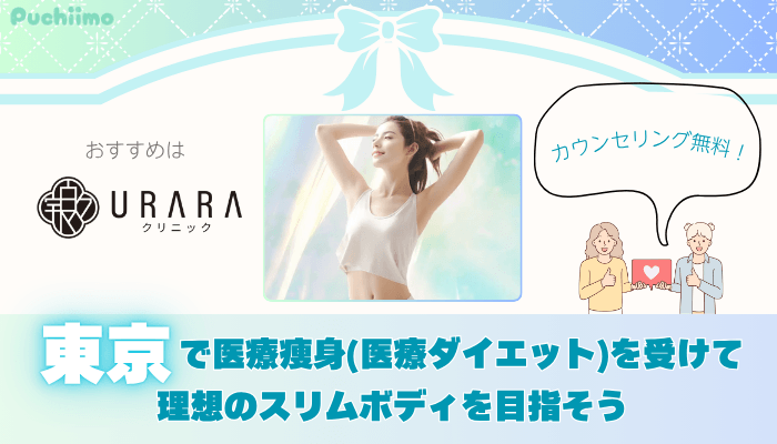 医療痩身比較東京まとめ