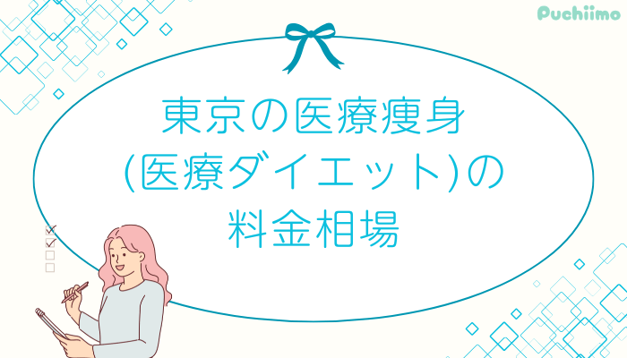 東京医療痩身料金相場