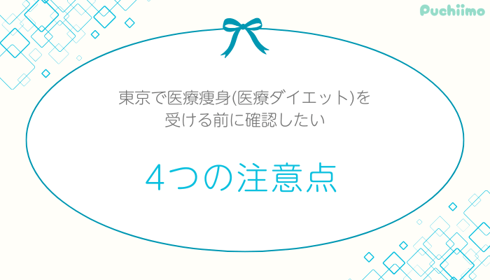 東京医療痩身確認したい4つの注意点