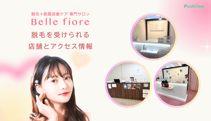 脱毛を受けられるベルフィオーレの店舗とアクセス情報