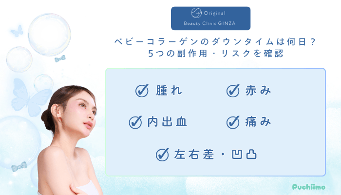 Original-Beauty-Clinic-GINZAベビーコラーゲン5つの副作用・リスクを確認