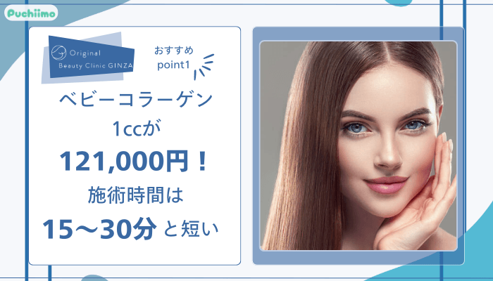 Original-Beauty-Clinic-GINZAベビーコラーゲンおすすめポイント1