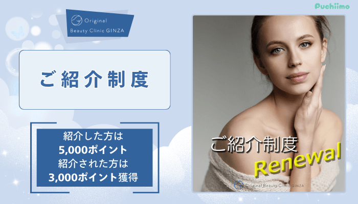 Original-Beauty-Clinic-GINZAベビーコラーゲンご紹介制度