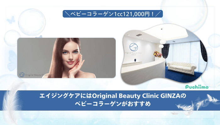 Original-Beauty-Clinic-GINZAベビーコラーゲンまとめ