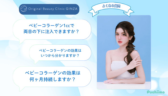 Original-Beauty-Clinic-GINZAベビーコラーゲンよくある質問
