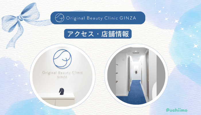 Original-Beauty-Clinic-GINZAベビーコラーゲンアクセス・店舗情報