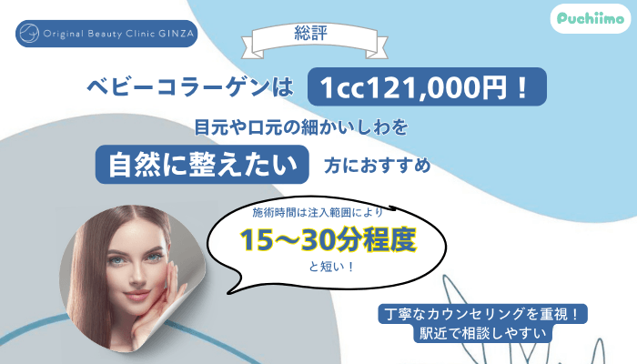Original-Beauty-Clinic-GINZAベビーコラーゲン総評