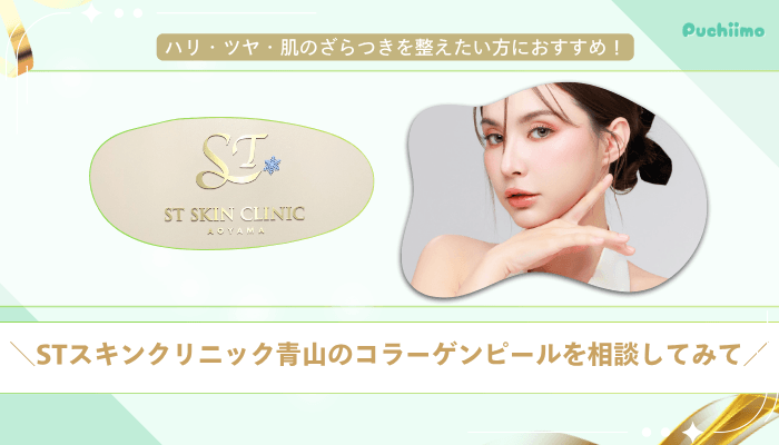 STスキンクリニック青山コラーゲンピールまとめ
