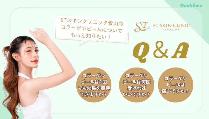 STスキンクリニック青山コラーゲンピールよくある質問