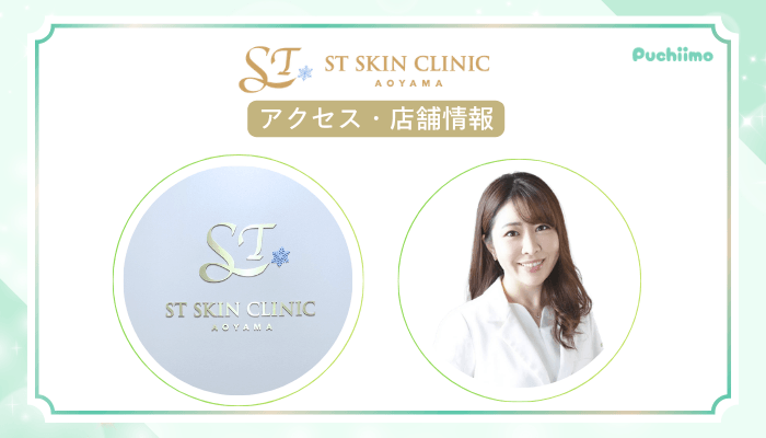 STスキンクリニック青山コラーゲンピールアクセス・店舗情報