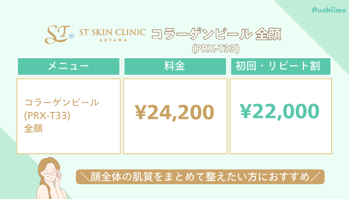STスキンクリニック青山コラーゲンピール全顔料金