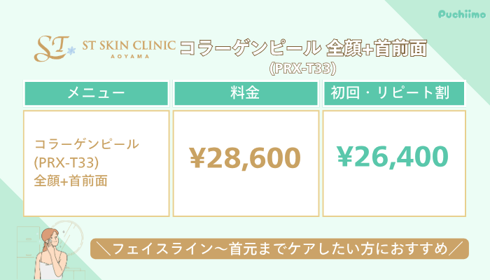 STスキンクリニック青山コラーゲンピール全顔首前面料金