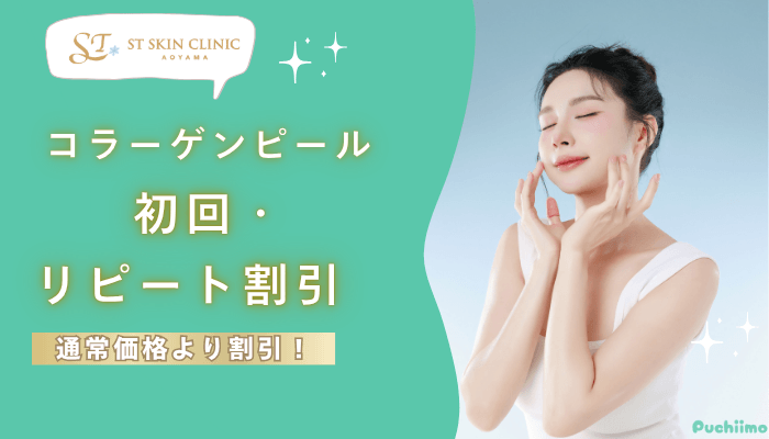 STスキンクリニック青山コラーゲンピール初回・リピート割