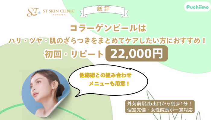 STスキンクリニック青山コラーゲンピール総評