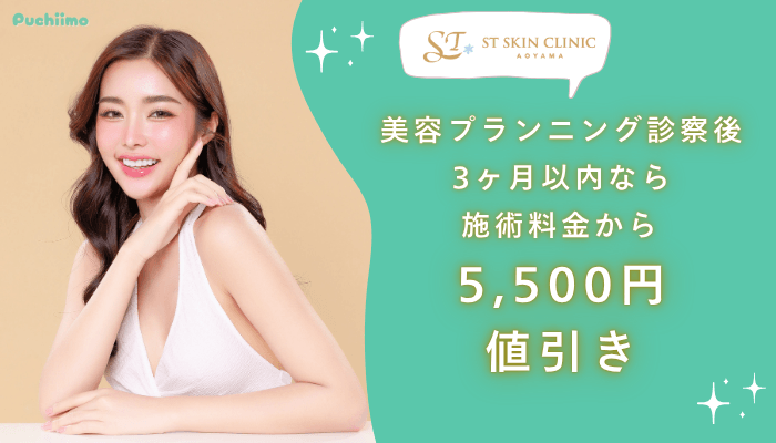 STスキンクリニック青山コラーゲンピール美容プランニング診察後3ヶ月以内