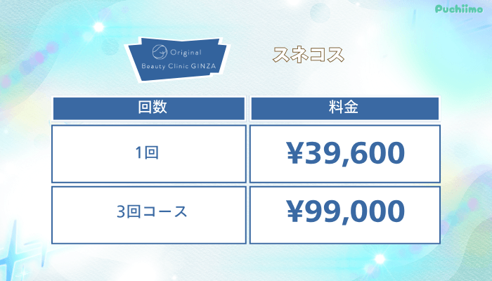 Original-Beauty-Clinic-GINZAスネコス料金