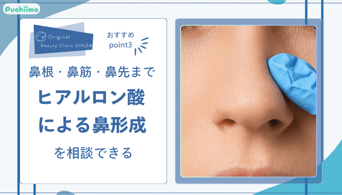 Original-Beauty-Clinic-GINZAヒアルロン酸おすすめポイント3
