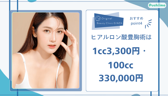 Original-Beauty-Clinic-GINZAヒアルロン酸おすすめポイント4