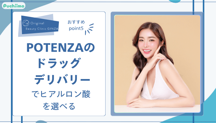 Original-Beauty-Clinic-GINZAヒアルロン酸おすすめポイント5