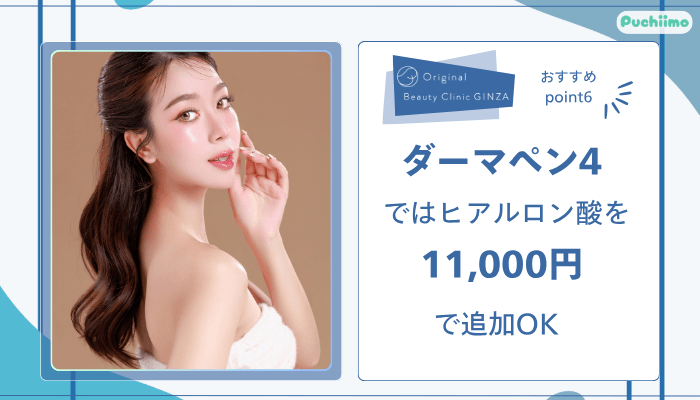 Original-Beauty-Clinic-GINZAヒアルロン酸おすすめポイント6