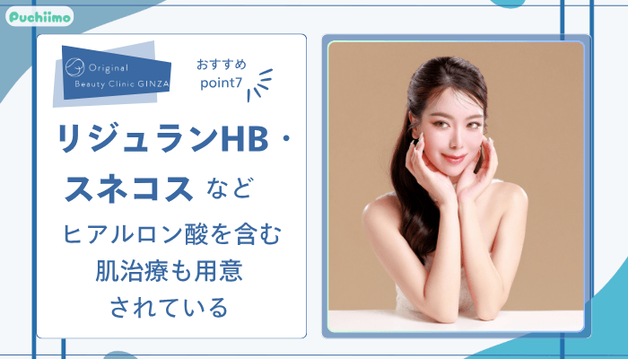 Original-Beauty-Clinic-GINZAヒアルロン酸おすすめポイント7