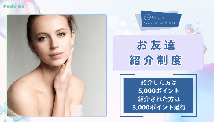 Original-Beauty-Clinic-GINZAヒアルロン酸お友達紹介制度