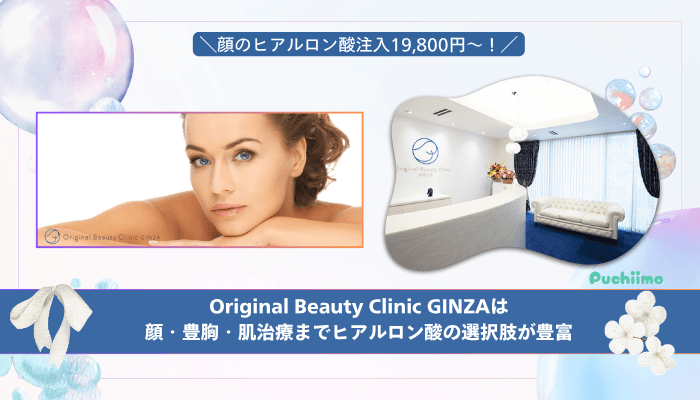 Original-Beauty-Clinic-GINZAヒアルロン酸まとめ