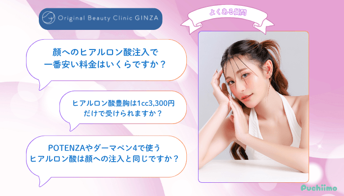 Original-Beauty-Clinic-GINZAヒアルロン酸よくある質問