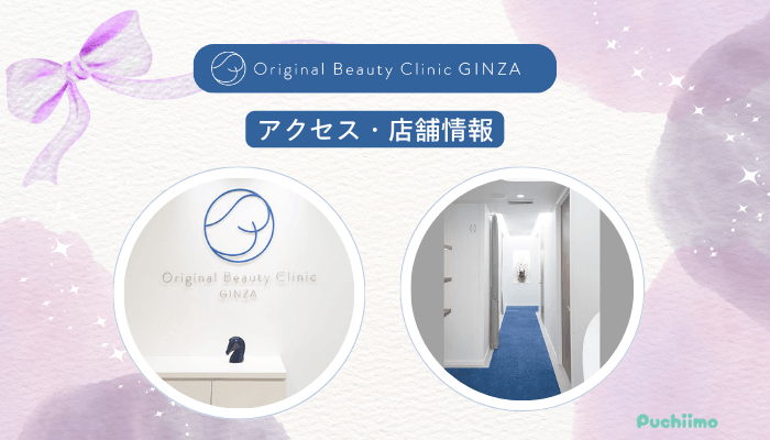 Original-Beauty-Clinic-GINZAヒアルロン酸アクセス・店舗情報