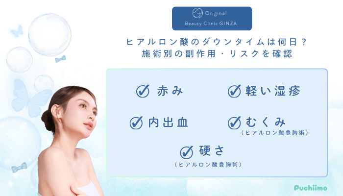 Original-Beauty-Clinic-GINZAヒアルロン酸ダウンタイム・副作用・リスク