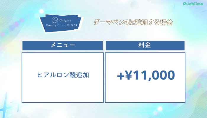 Original-Beauty-Clinic-GINZAヒアルロン酸ダーマペン4料金