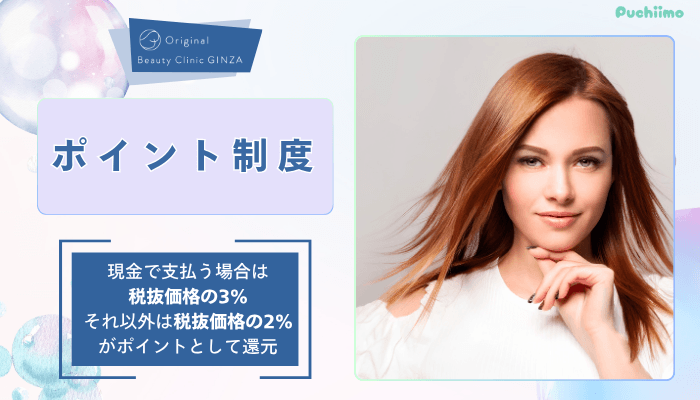 Original-Beauty-Clinic-GINZAヒアルロン酸ポイント制度