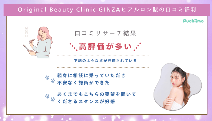 Original-Beauty-Clinic-GINZAヒアルロン酸口コミ評判