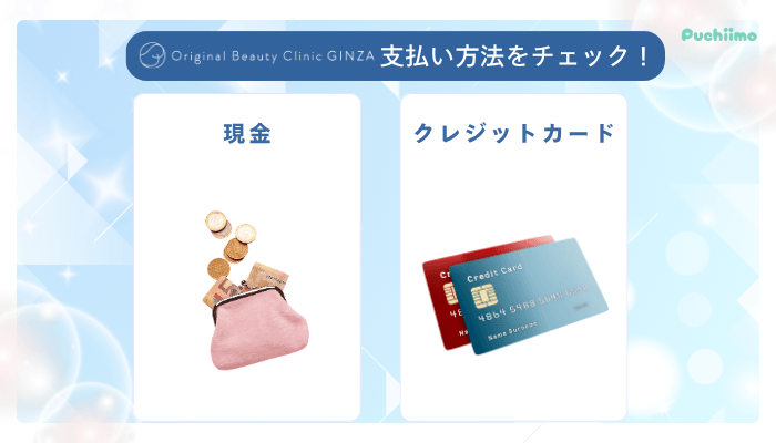 Original-Beauty-Clinic-GINZAヒアルロン酸支払い方法