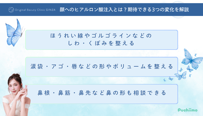 Original-Beauty-Clinic-GINZAヒアルロン酸期待できる3つの変化