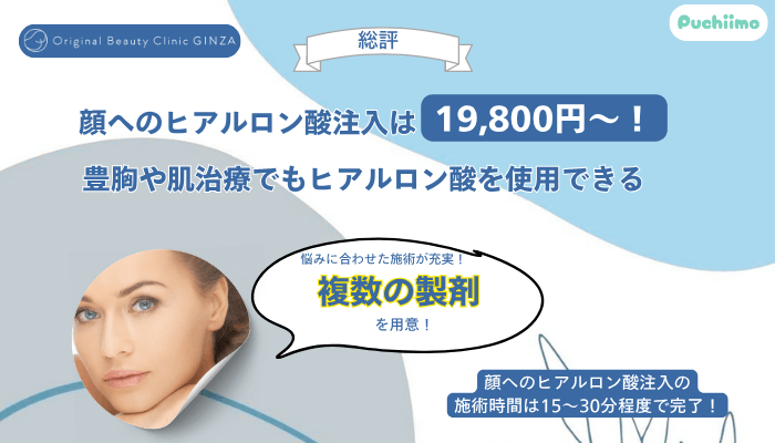 Original-Beauty-Clinic-GINZAヒアルロン酸総評
