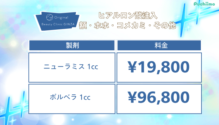 Original-Beauty-Clinic-GINZAヒアルロン酸額・ホホ・コメカミ・その他料金